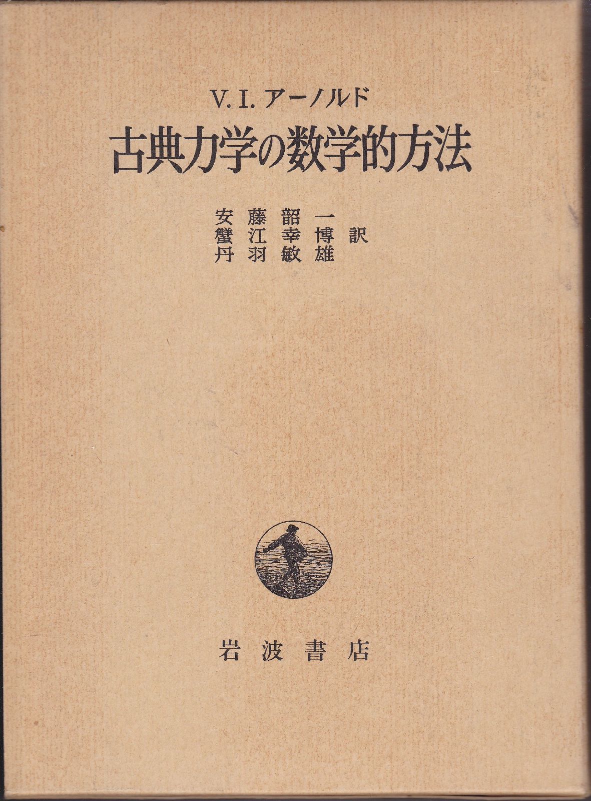 古典力学の数学的方法 1980年