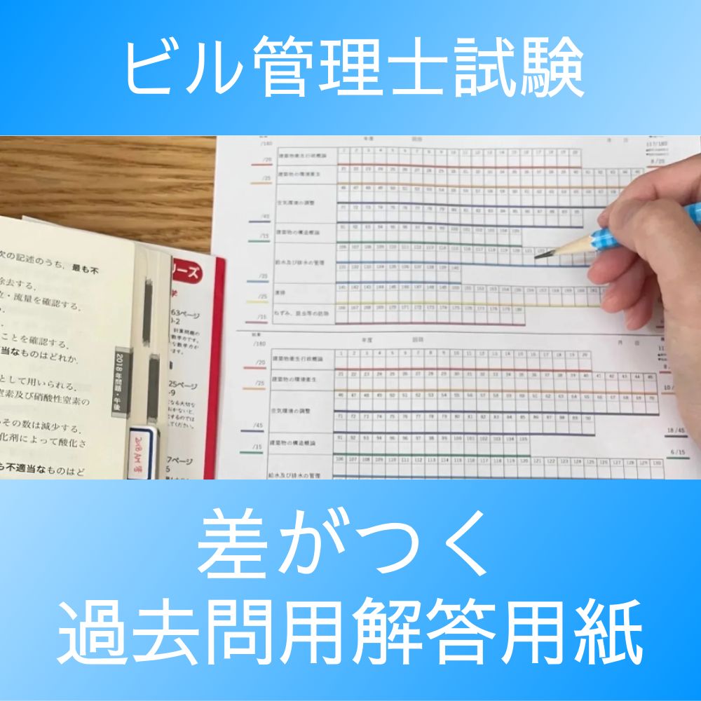 差がつく」ビル管理士解答用紙_3枚(9年分) - メルカリ