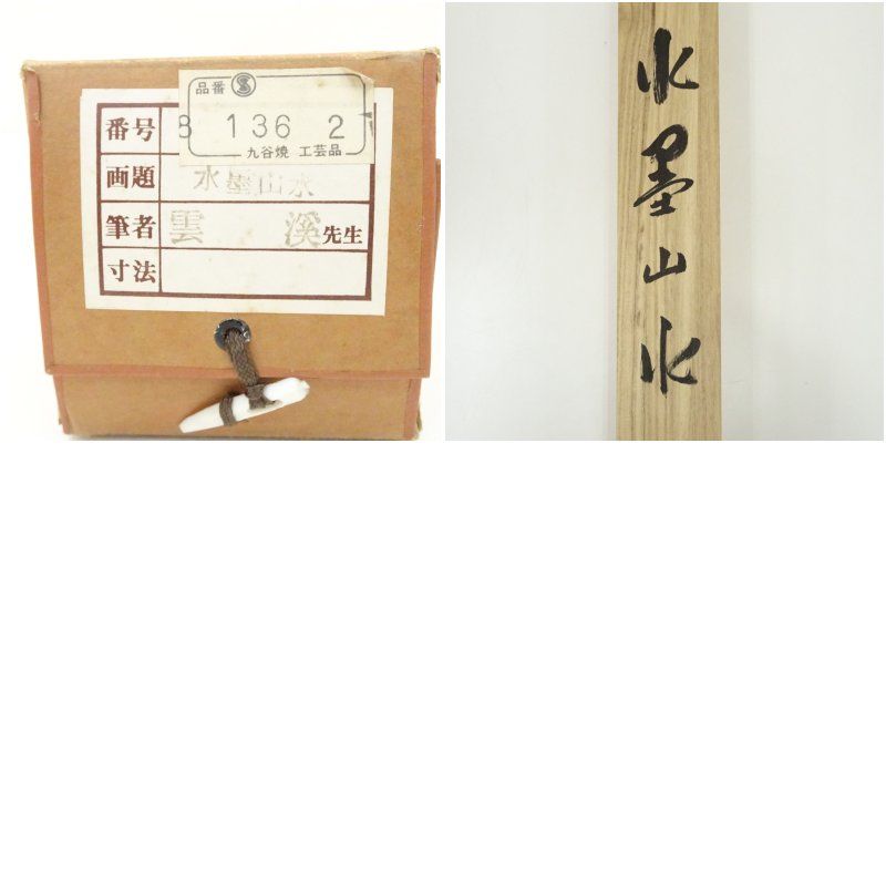 雲渓筆 水墨山水 肉筆絹本掛軸（共箱） 掛け軸 床の間 書