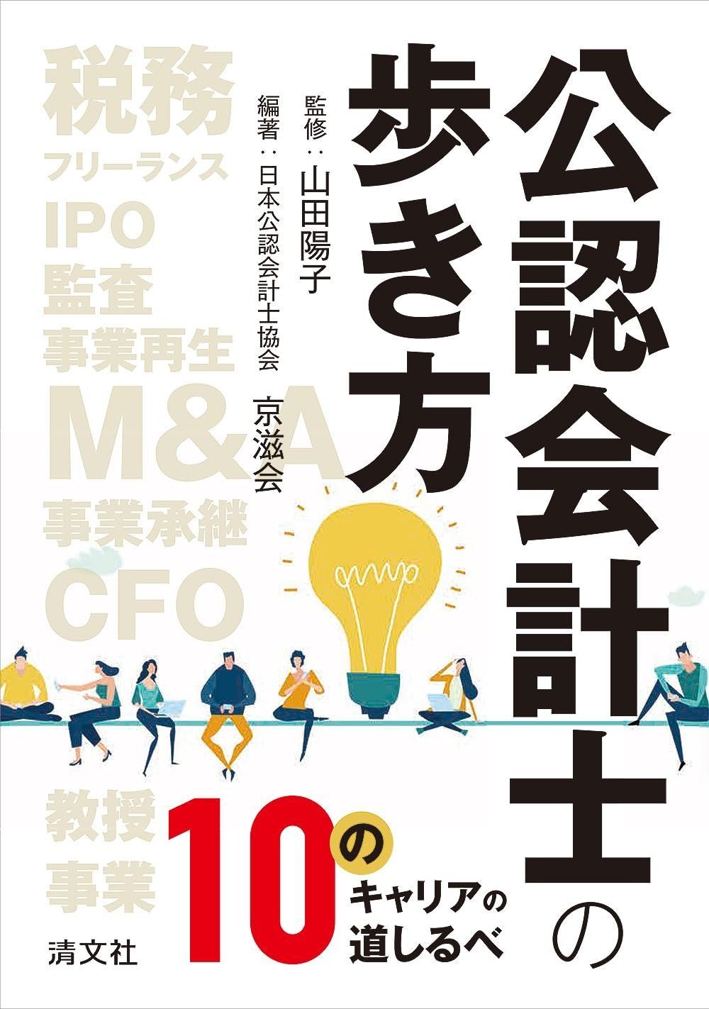 公認会計士の歩き方 10のキャリアの道しるべ