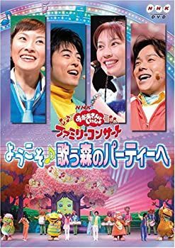 DVD NHKおかあさんといっしょ ファミリーコンサート ゆうきいっぱい