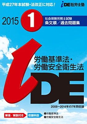 【中古】2015IDE社労士塾条文順過去問題集 労働基準法・労働安全衛生法