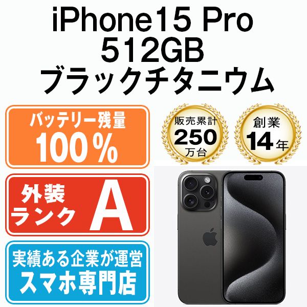 バッテリー100% 【中古】 iPhone15 Pro 512GB ブラックチタニウム SIMフリー 本体 Aランク スマホ アイフォン アップル apple 【送料無料】 ip15pmtm2383a