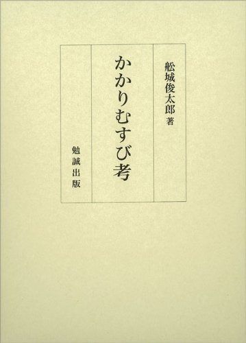 かかりむすび考