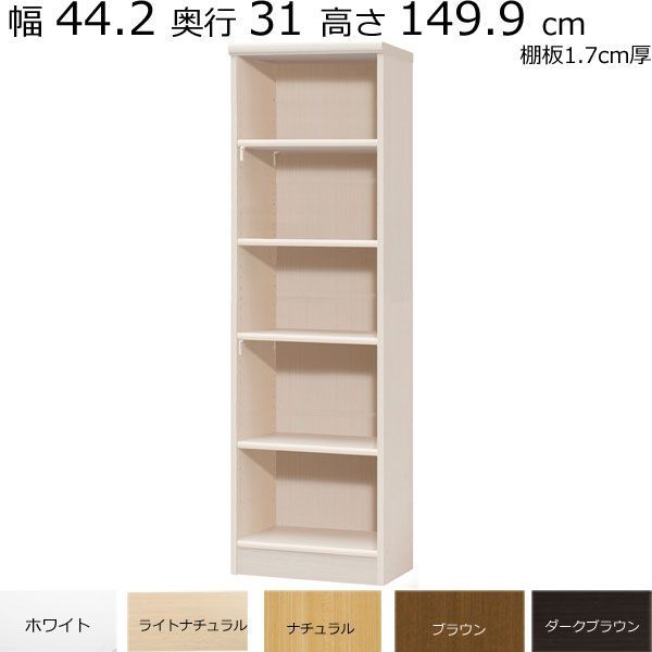 本棚・書棚 既製品 幅44.2 奥行き31（レギュラー） 高さ149.9ｃｍ(棚板