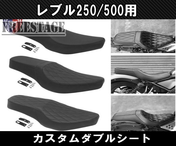 ホンダ レブル 250/500用 2017～ カスタム ダブルシート ダイヤモンド