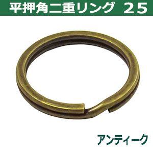 25mm 平角押 平二重リング 二重リング アンティーク 外径25mm