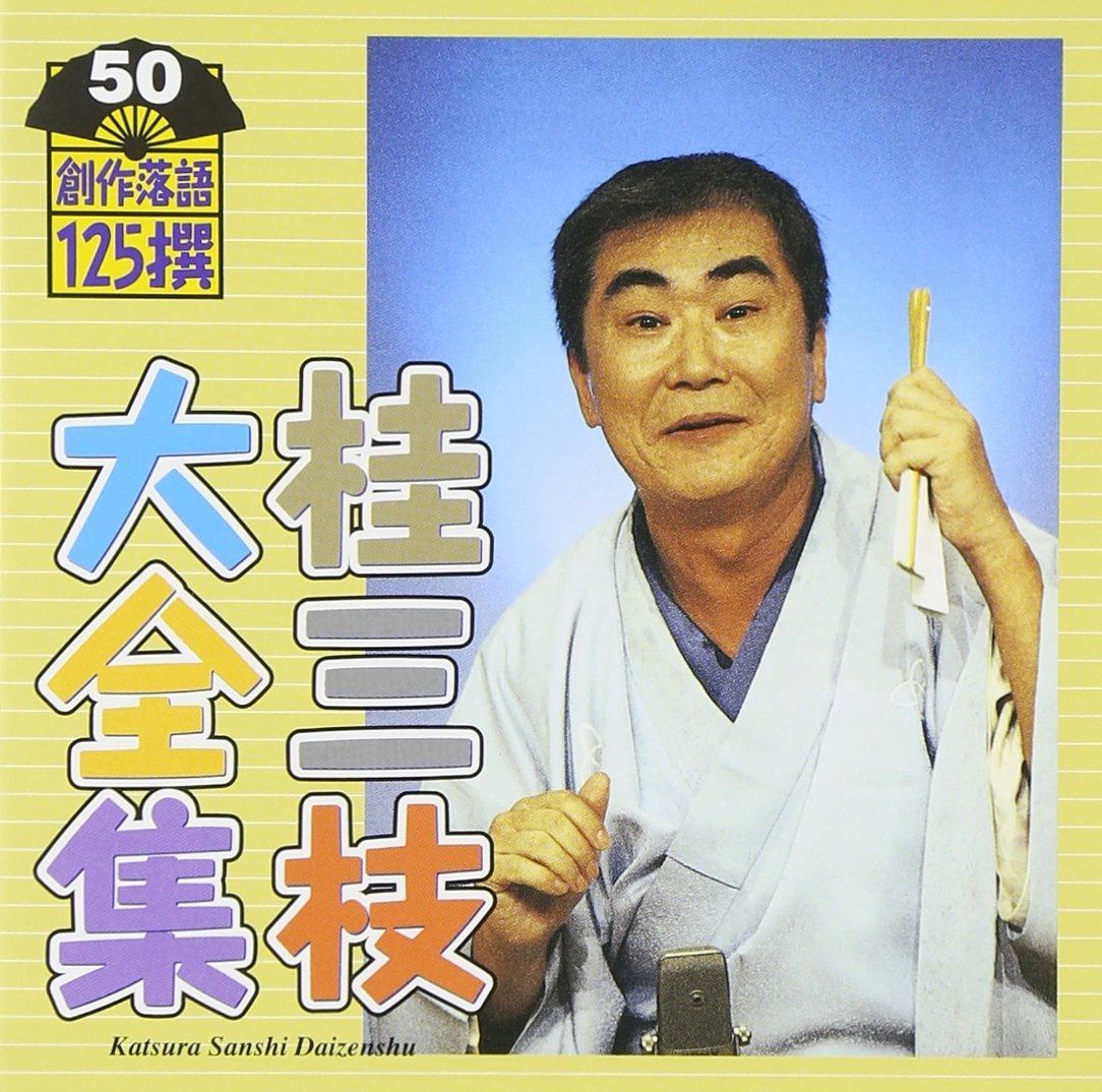 CD】桂三枝大全集~創作落語125撰~第50集 - メルカリ