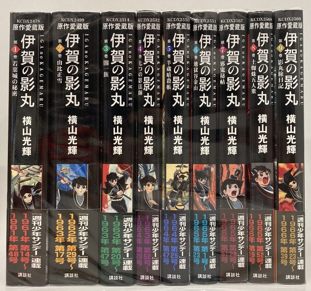 漫画 講談社 DXKC 横山光輝 伊賀の影丸 原作愛蔵版 全9巻 セット