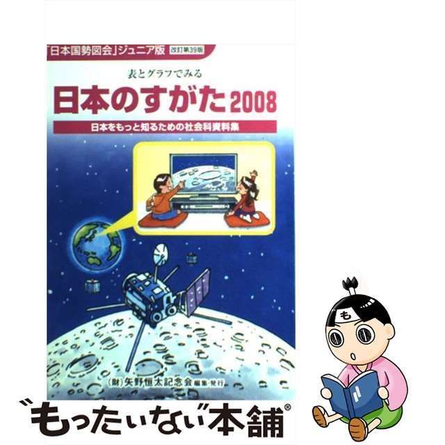 中古】 日本のすがた 表とグラフでみる社会科資料集 2008 / 矢野恒太 ...