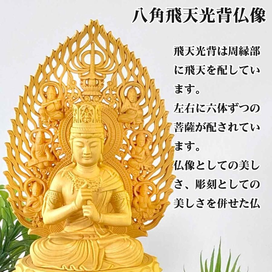 大日如来 仏像 八角 飛天 光背 18cm コンパクトな仏壇 総柘植材 真言宗 