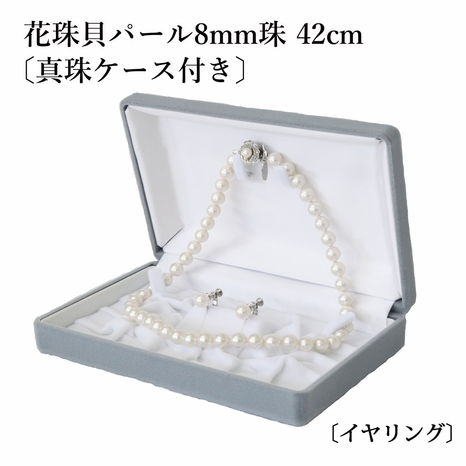 あなたと私の宝石箱] 真珠ネックレス・イヤリングセット 8.0mm珠 42cm