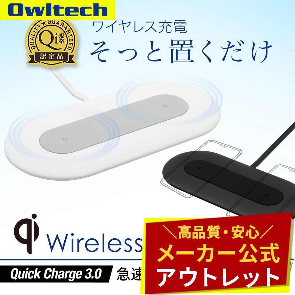 アウトレット/お買い得品】Qi ワイヤレス充電器 2台同時 急速充電 