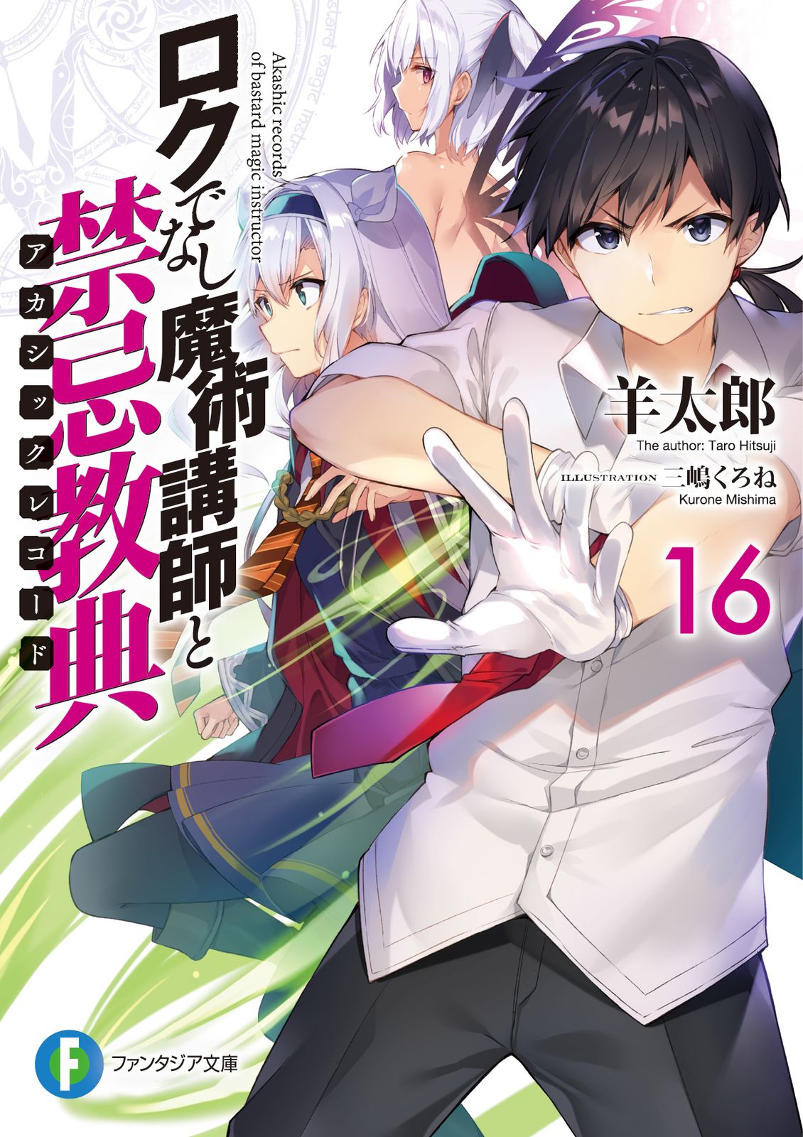 【全巻初版セット】ロクでなし魔術講師と禁忌教典 追想日誌 羊太郎 小説 ラノベ Amazon.co.jp: ロクでなし魔術講師と追想日誌7 (ファンタジア
