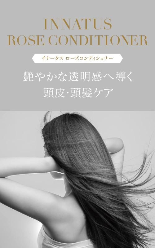 イナータス ローズシャンプー ローズコンディショナー セット