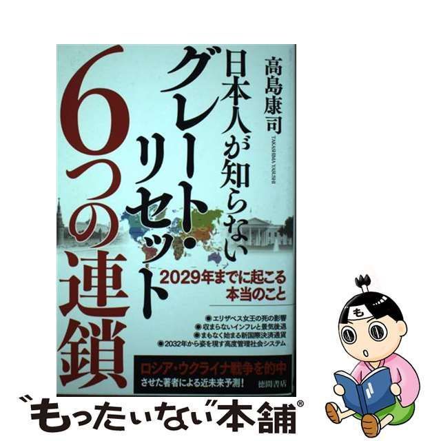 中古】 日本人が知らないグレート・リセット6つの連鎖 2029年までに