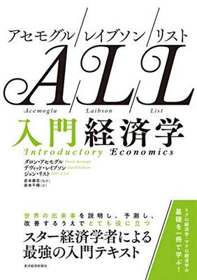アセモグル/レイブソン/リスト 入門経済学