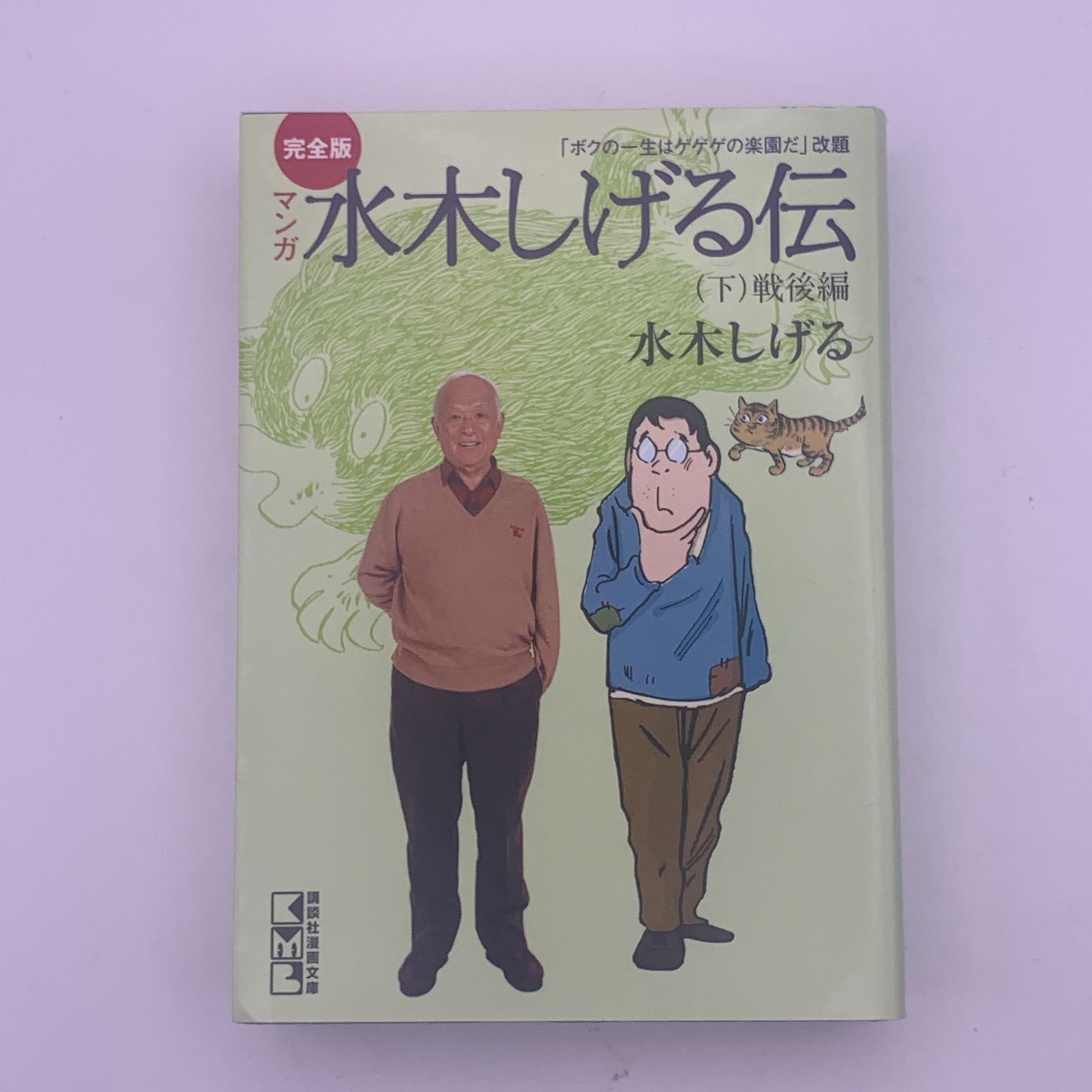 文庫】完全版マンガ水木しげる伝（上 / 中 / 下 全3巻 完結