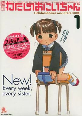 【中古】フィギュア 週刊わたしのおにいちゃん1