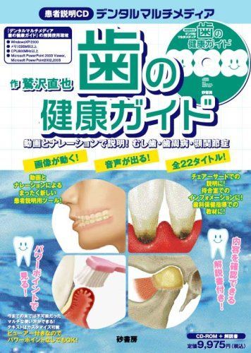 デンタルマルチメディア歯の健康ガイド