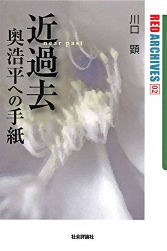 近過去(near past) 奥浩平への手紙 (RED ARCHIVES 02)／川口 顕