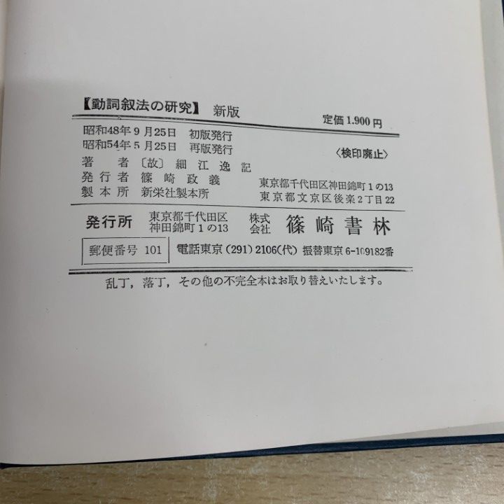 ○01)【同梱不可】動詞叙法の研究/細江逸記/篠崎書林/昭和54年