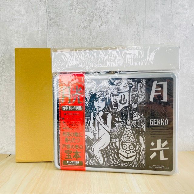 新品未開封 月光 畑中純 春画集 2001部限定 GEKKO オリジナル