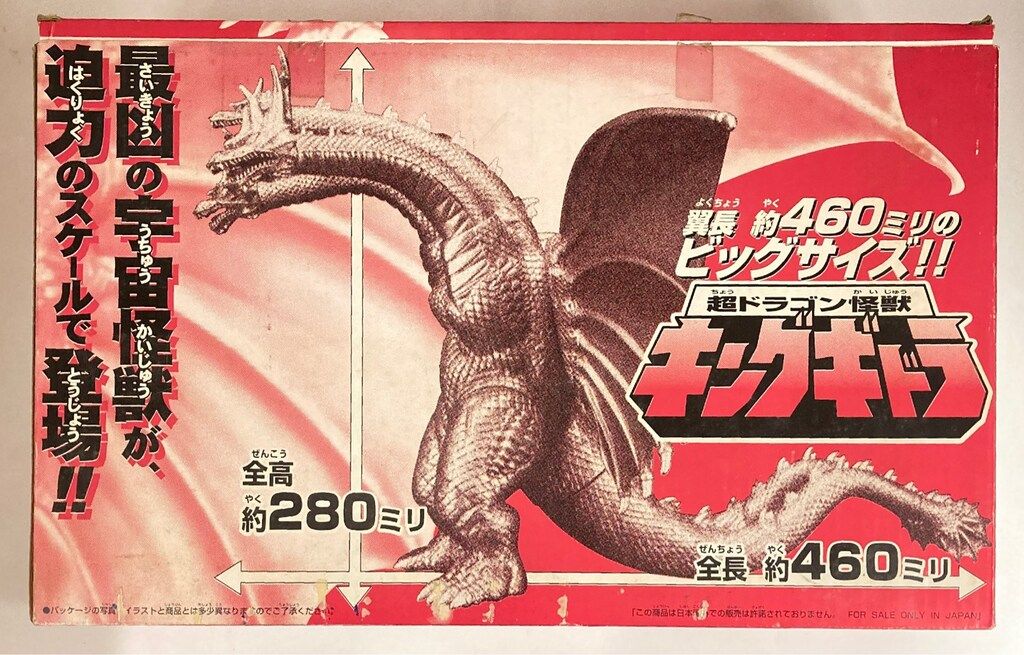 バンダイ モスラ3 キングギドラ来襲 超ドラゴン怪獣キングギドラ 1998 Amazon.co.jp: 超ドラゴン怪獣 キングギドラ ［ビッグサイズ