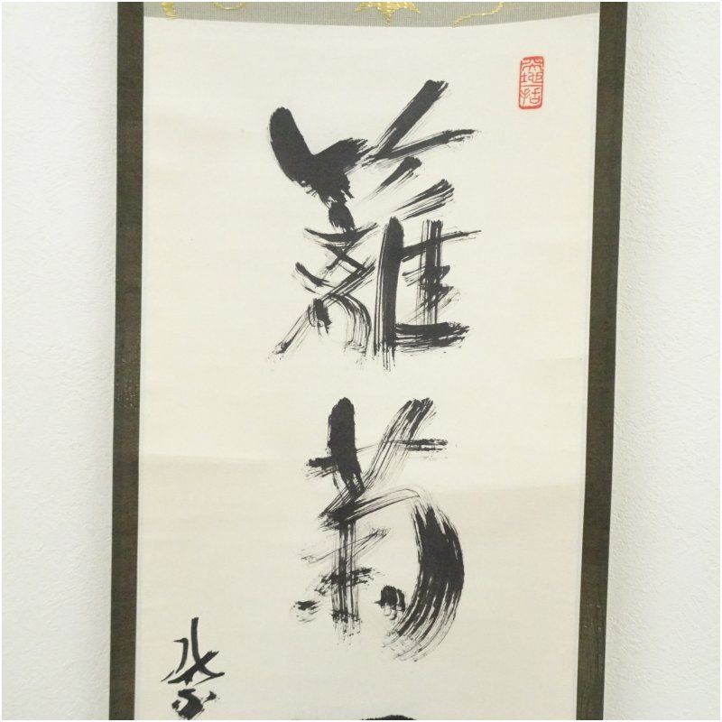 大徳寺 上田義山筆 「籬菊一庭秋色深」一行書 肉筆紙本掛軸