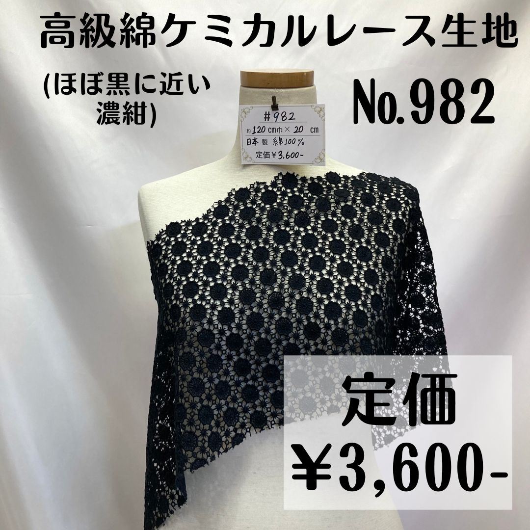 982】高級綿ケミカルレース生地(ほぼ黒に近い濃紺) 約20㎝ - メルカリ