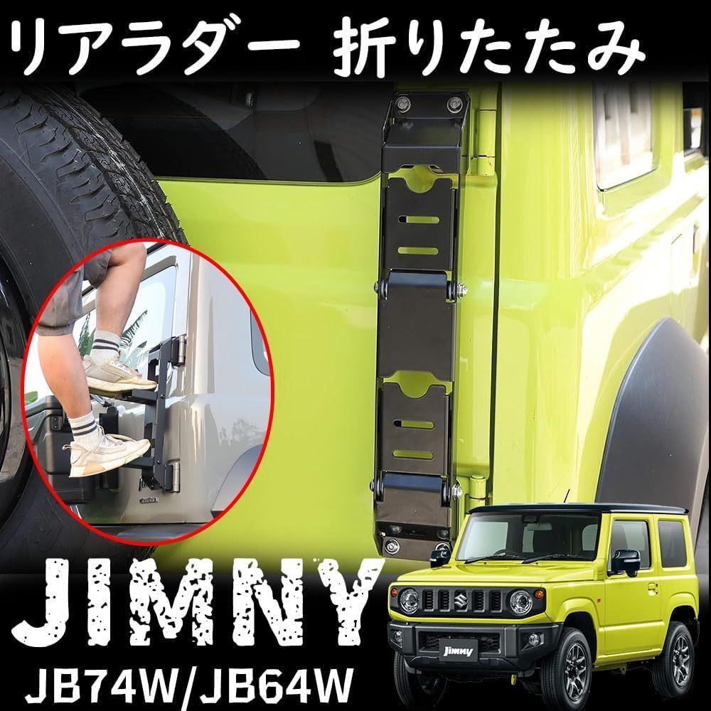 ジムニー JB64 JB74 シエラ リアラダー スチール製 折りたたみステップ 
