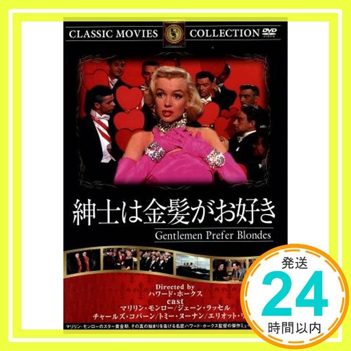 (未使用･未開封品)　紳士は金髪がお好き [Blu-ray] wyeba8q Amazon.co.jp: 紳士は金髪がお好き [DVD] : マリリン・モンロー