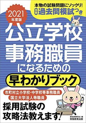 公立学校事務職員になるための 早わかりブック 2021年度 資格試験研究会
