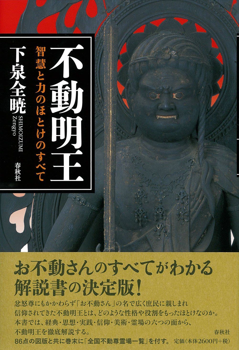 不動明王: 智慧と力のほとけのすべて
