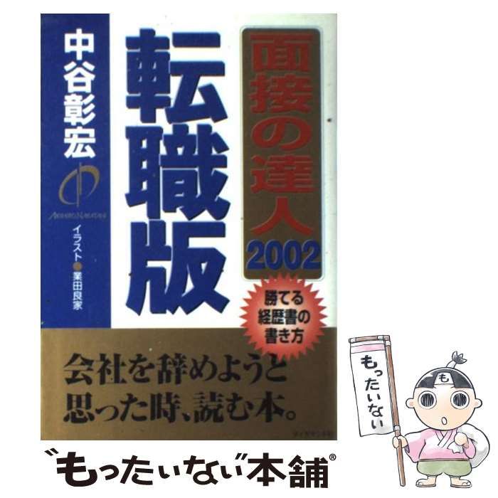【中古】 面接の達人 ２００２　転職版/ダイヤモンド社/中谷彰宏 中古】 面接の達人 2002 転職版 / 中谷 彰宏 / ダイヤモンド社