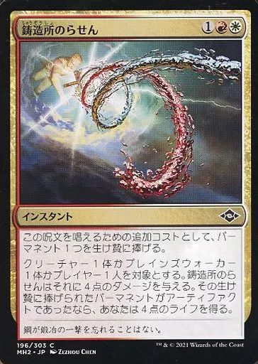 中古】マジックザギャザリング 196/303[C]：【MH2】鋳造所のらせん