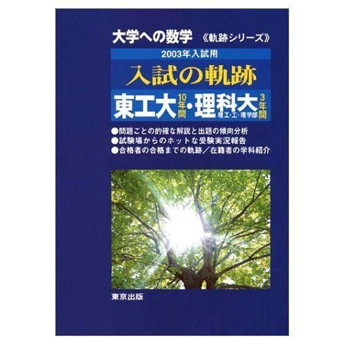 大学への数学入試の軌跡東工大10年間・理科大理工・工・理学部 (軌跡シリーズ) 大学への数学入試の軌跡/東工大10年間・理科大理・工・理工学