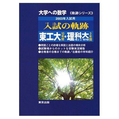 大学への数学入試の軌跡東工大10年間・理科大理工・工・理学部 (軌跡シリーズ) - メルカリ