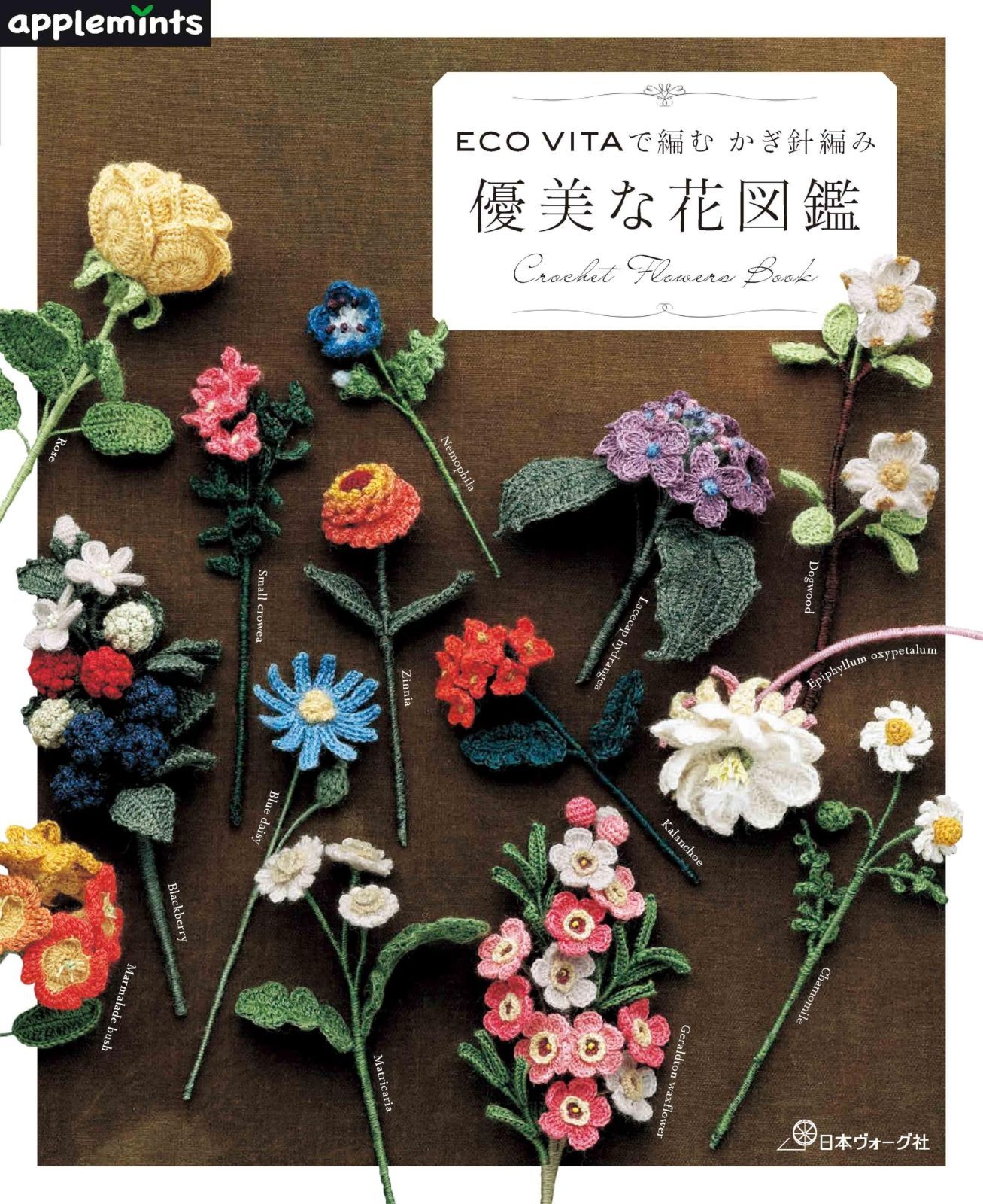  ECO VITAで編む かぎ針編み 優美な花図鑑 (applemints) その他