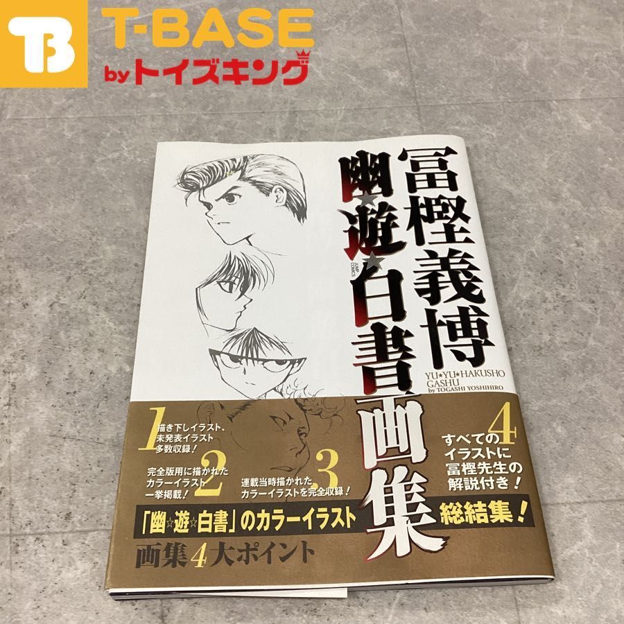 集英社 幽☆遊☆白書画集 ジャンプコミックス 冨樫義博 本
