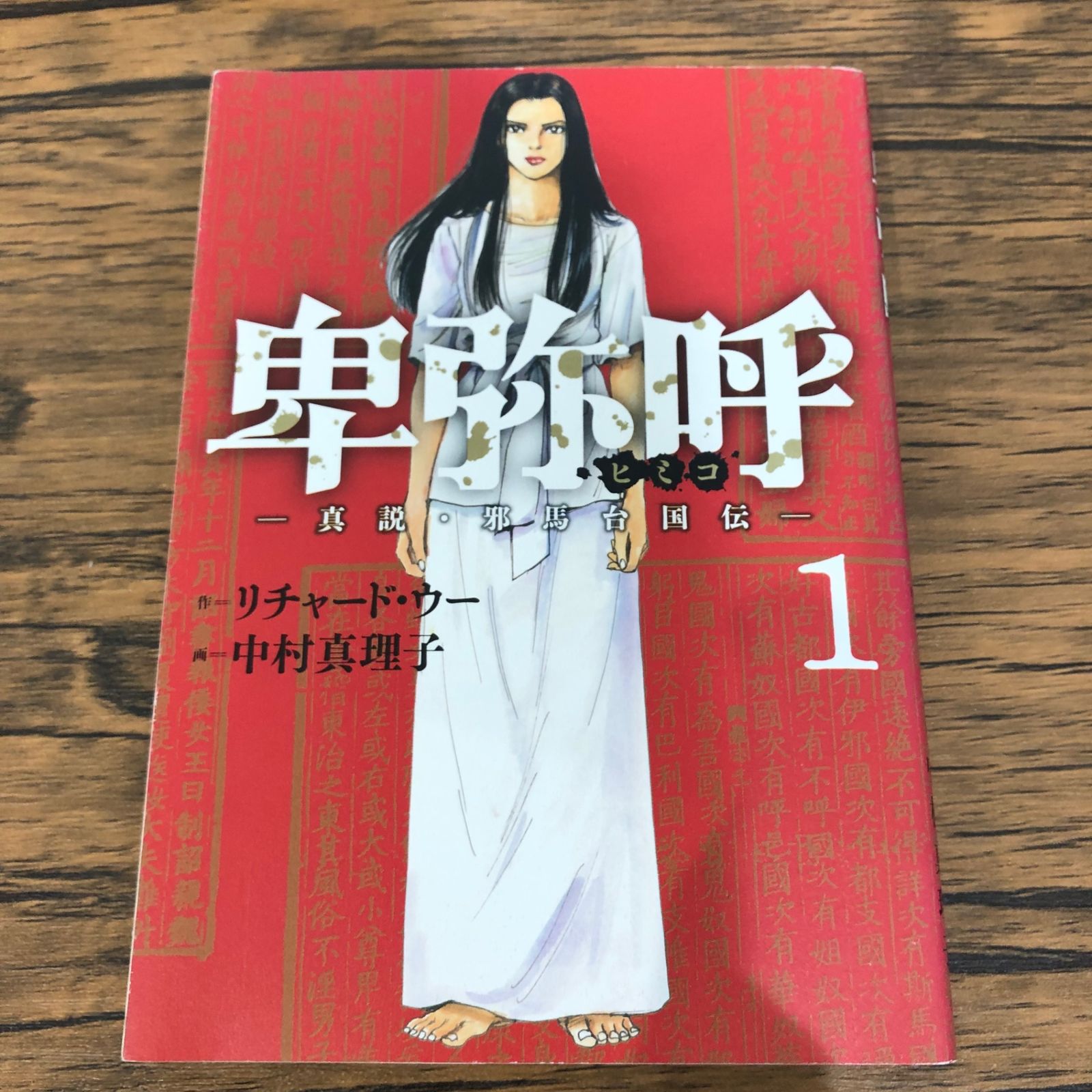 初版】卑弥呼-真説・邪馬台国伝-1巻/【作者】中村真理子/GF