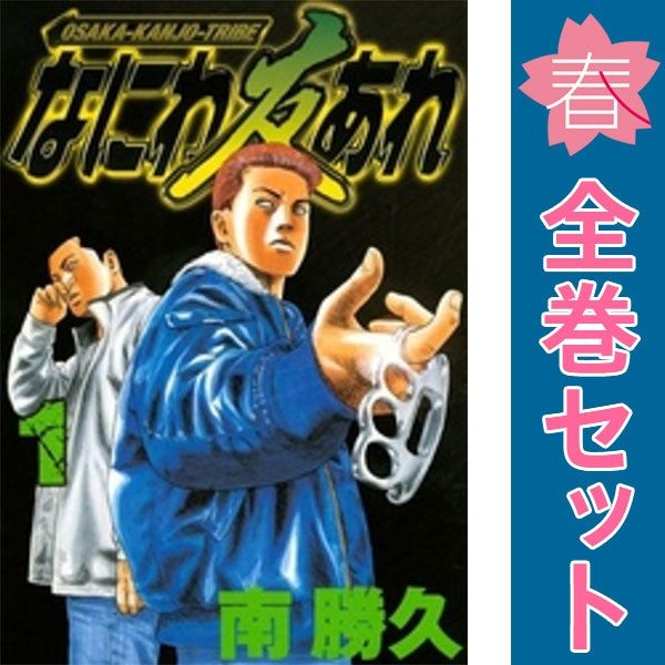 なにわ友あれ １～31巻 漫画 全巻セット ヤンマガＫＣ 南勝久 講談社（青年コミック）