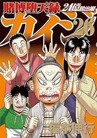賭博堕天録 カイジ 24億脱出編 1-26巻セット 以下続巻 福本伸行