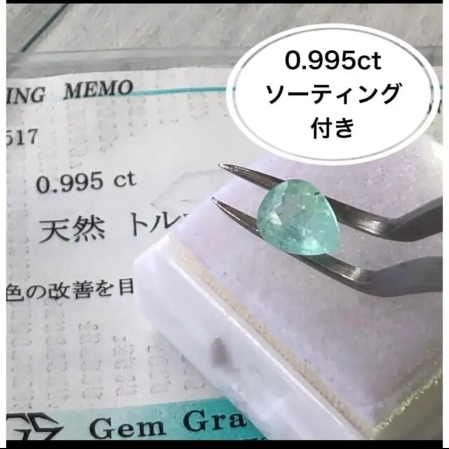 ソーティング付き 天然石 本物 パライバトルマリンルース 0.995ct-