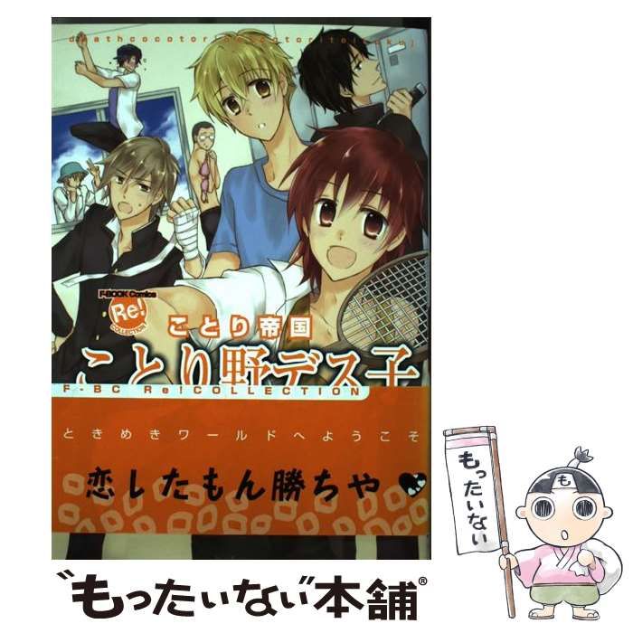 ≪超目玉★12月≫ ことり野デス子 中古】 ことり帝国 Re Comics （F－BOOK ボーイズラブ(BL)