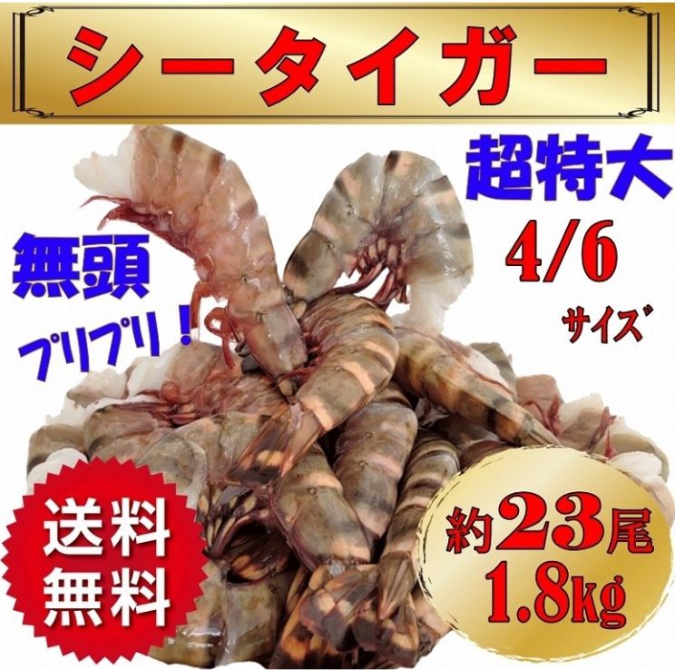 シータイガー海老 天然海老 特大サイズ 4-6 約23尾 1.8kg
