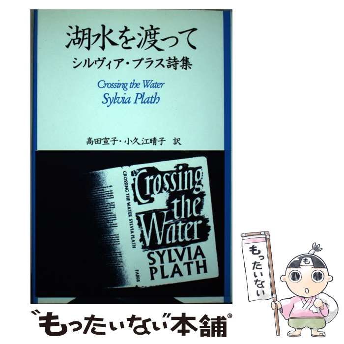 【中古】 湖水を渡って 中古】 湖水を渡って シルヴィア・プラス詩集 / シルヴィア・プラス