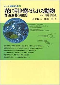 【-非常に良い】 花に引き寄せられる動物 花と送粉者の共進化 (シリーズ地球共生系)
