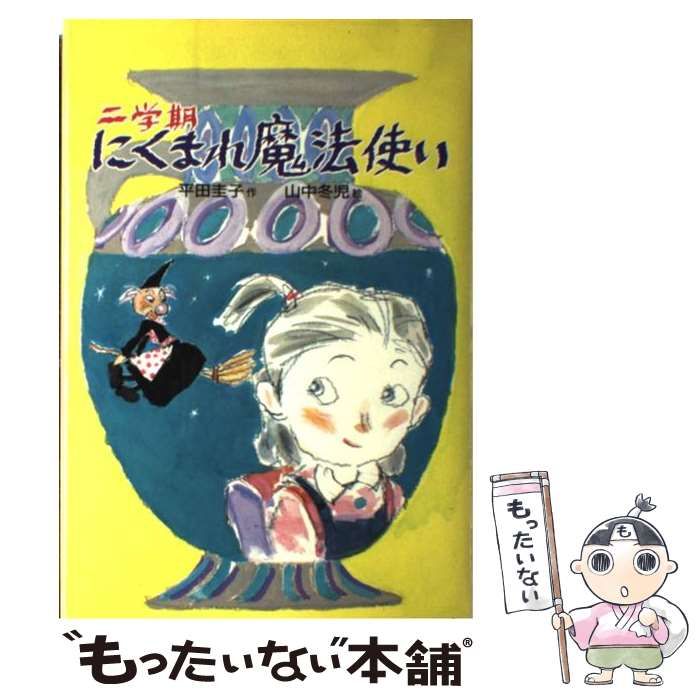 【中古】 二学期にくまれ魔法使い/偕成社/平田圭子 中古】 二学期にくまれ魔法使い （新・子どもの文学） / 平田