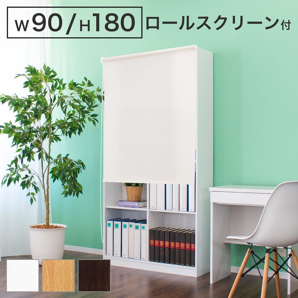 AVD1022161 本棚 ロールスクリーン付 シェルフ 幅90cm 高さ180cm ホワイト/ブラウン 木製 ラック シェルフ 書棚 本棚 大容量 オープンラック 木製 A4シェルフ 書類 整理 事務所 壁面収納 子供部屋 教科書 収納